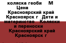 коляска геоби 409М › Цена ­ 13 000 - Красноярский край, Красноярск г. Дети и материнство » Коляски и переноски   . Красноярский край,Красноярск г.